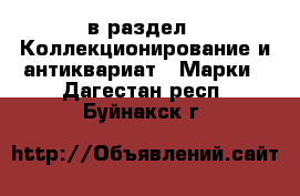  в раздел : Коллекционирование и антиквариат » Марки . Дагестан респ.,Буйнакск г.